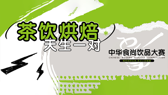 巔峰競(jìng)技，翹楚誕生丨第二屆中華食尚飲品大賽圓滿(mǎn)落幕！